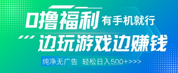 全网首发，0撸福利，有手就行随时随地做 纯净无广告，边玩游戏边挣钱，轻松日入5张+【揭秘】-翻身站