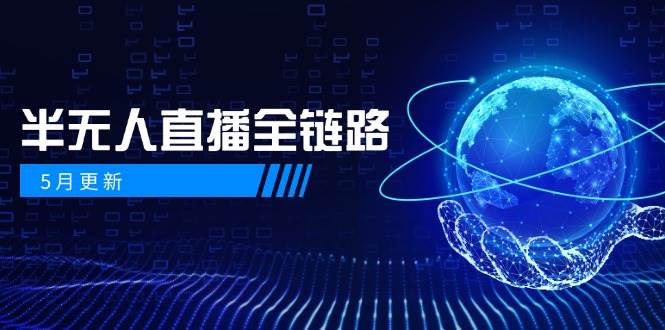 图片[1]-半无人直播全链路：AI数字人+千川截流实战，女装选品与防违规处理稳定玩法(5月更新)-翻身站
