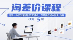 淘差价课程，淘宝一件代发精细化运营模式，不囤货低成本做电商(更新5月)-翻身站