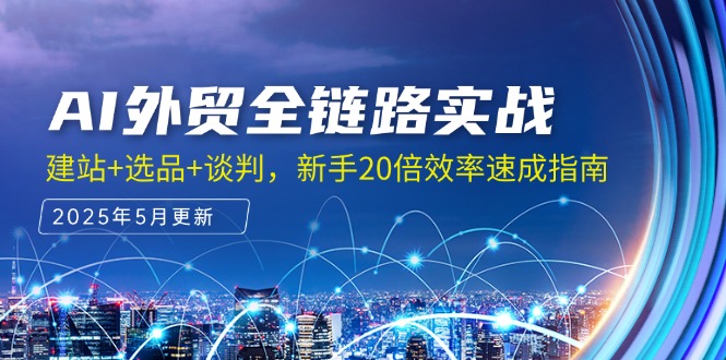 AI外贸全链路实战，建站+选品+谈判，新手20倍效率速成指南-翻身站