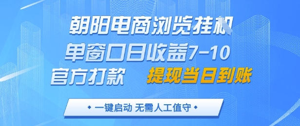 朝阳电商浏览挂G，单窗口日收益7-10，官方打款，单日提现到账，支持手机电脑【揭秘】-翻身站