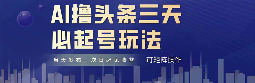 AI撸头条三天必起号，纯原创情感故事，每天搬砖十分钟，小白复制粘贴月…-翻身站