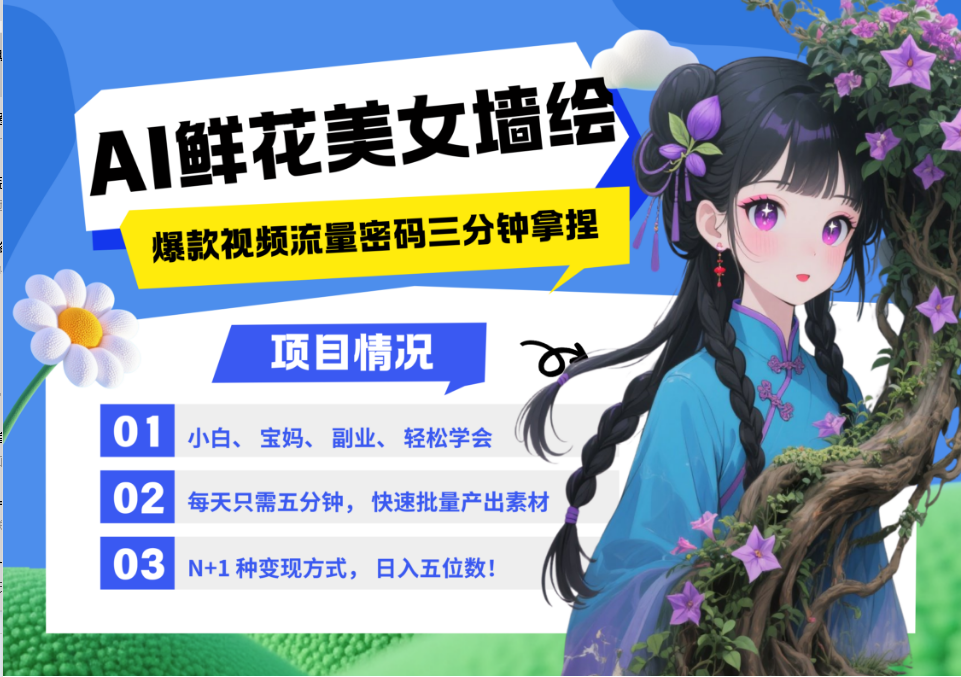 AI+墙绘+美女+鲜花 2025最火流量密码 爆款引流视频教程 小白三分钟学会 N种变现渠道-翻身站
