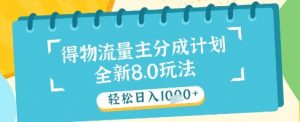 最新得物流量主分成计划，独家原创玩法，轻松日入1k+【揭秘】-翻身站