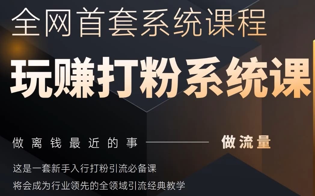 2025行业首套全网全域打粉系统神课，做流量做离钱最近的事，一套新手入行打粉引流必备课-翻身站