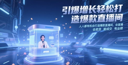 引爆增长轻松打造爆款直播间，​人人都有机会打造爆款直播间，会直播 会卖货 能成交 有业绩-翻身站
