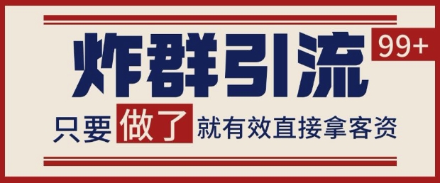 微信分发炸群打法，当天做了就有客资 非常稳定的一个玩法 单号日进100+【揭秘】-翻身站