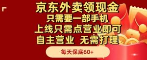 京东外卖领现金,只需要1部手机,上线只需点营业即可自主营业,无需打理,每天保底60+【揭秘】-翻身站