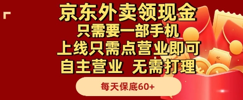 京东外卖领现金，只需要1部手机，上线只需点营业即可自主营业，无需打理，每天保底60+【揭秘】-翻身站