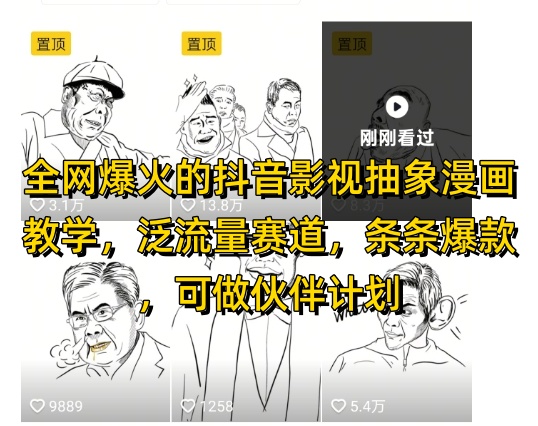 全网爆火的抖音影视抽象漫画教学，泛流量赛道，条条爆款，可做抖音伙伴计划视频号分成等-翻身站