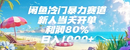 闲鱼冷门暴力赛道，新人当天开单，利润80%，日入几张，长期可做【揭秘】-翻身站