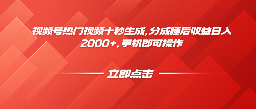 视频号热门视频十秒生成，分成睡后收益日入2000+，手机即可操作-翻身站