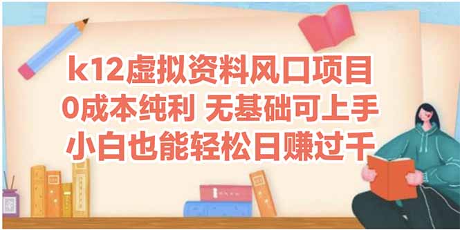 k12虚拟资料风口项目，小白也能轻松日赚四位数-翻身站
