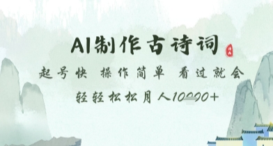 AI制作古诗词，起号快，操作简单，看过就会轻轻松松月人1w+【揭秘】-翻身站