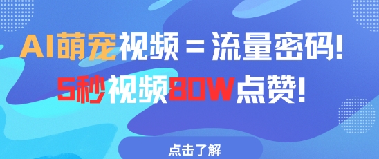 AI萌宠视频=流量密码5秒视频80w点赞-翻身站