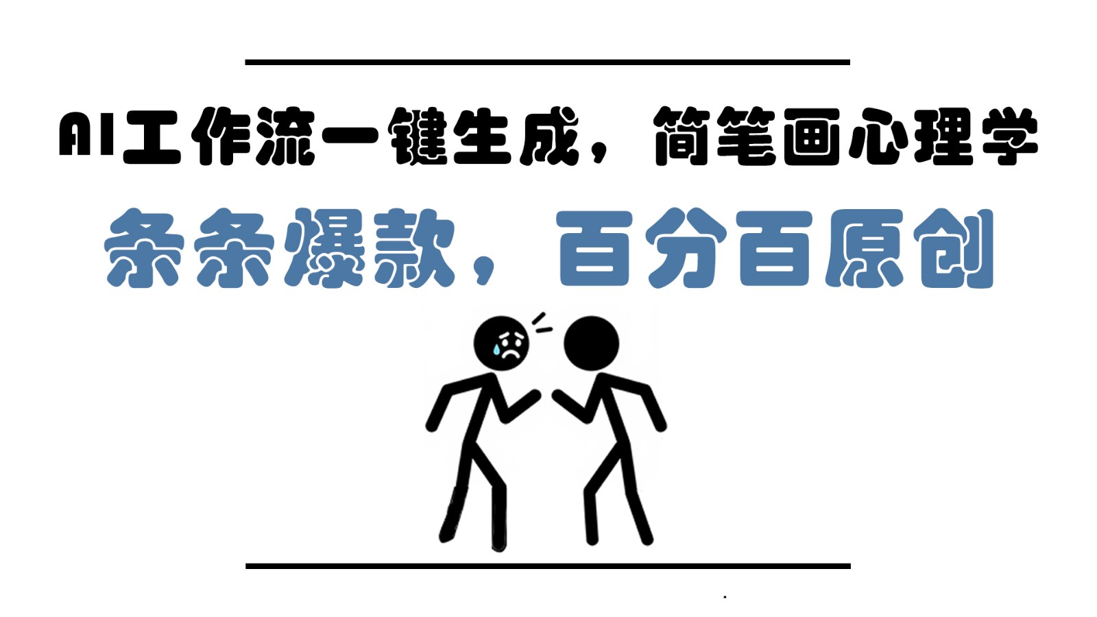 图片[1]-AI工作流一键生成，简笔画心理学，条条爆款，百分百原创，小白5分钟上手，月入1万+-翻身站