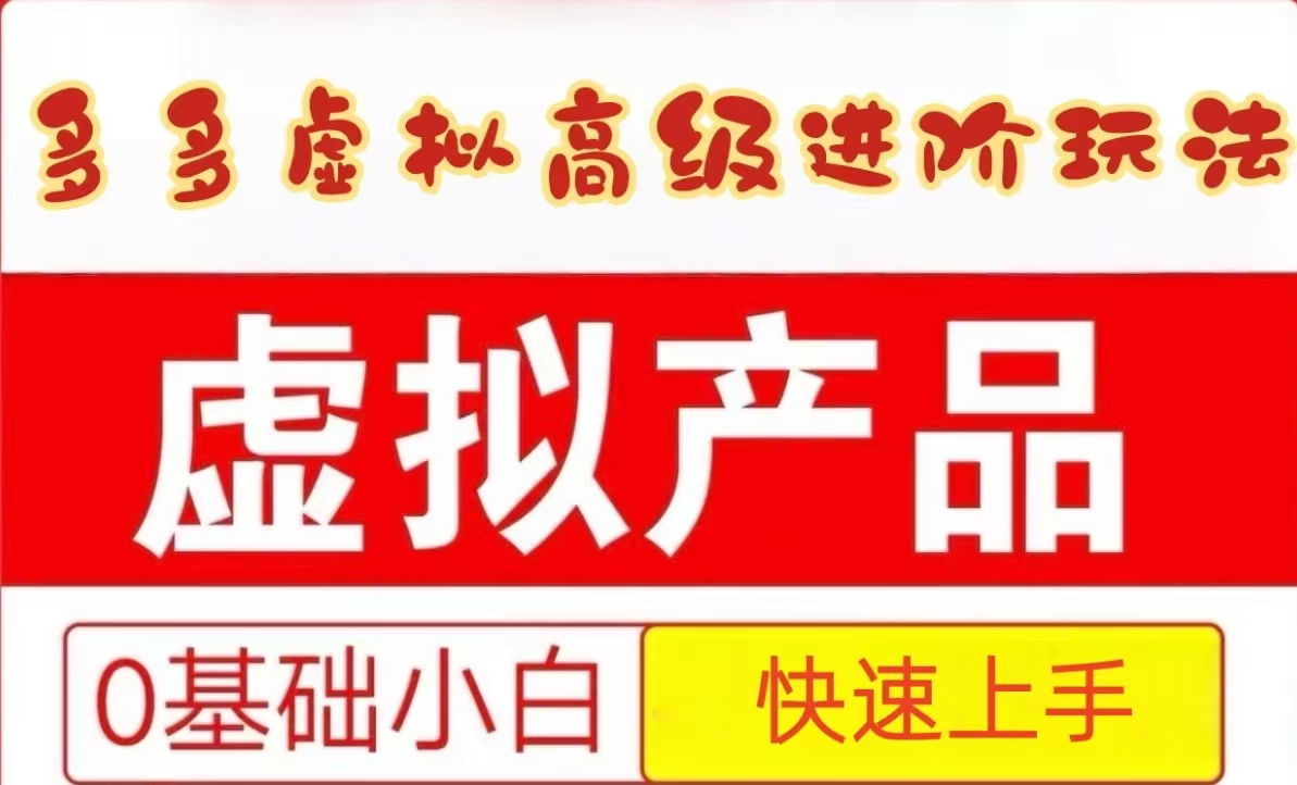 25拼多多虚拟资料高级进阶玩法，小白也能快速上手，保姆级教程-翻身站