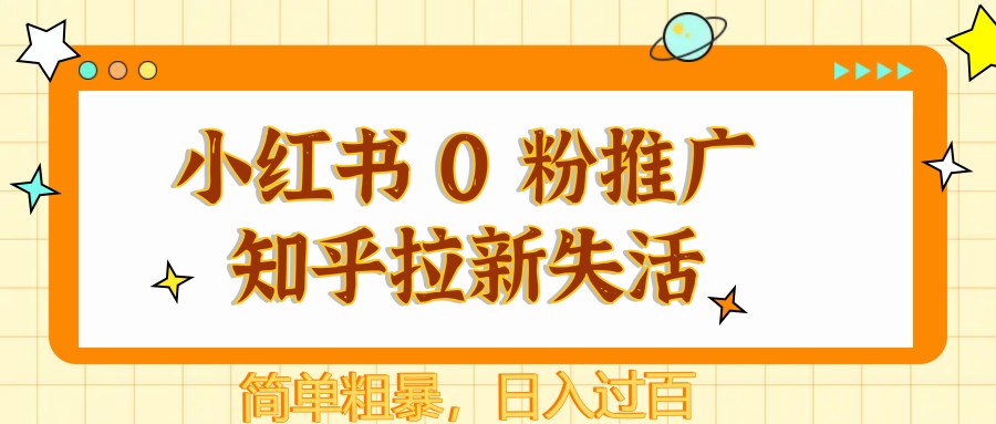图片[1]-小红书 0 粉推广知乎拉新失活，简单粗暴，日入过百-翻身站