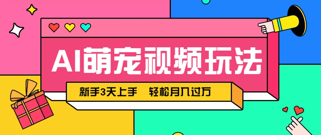 AI萌宠视频玩法，操作简单新手也能快速上手，轻松月入过万！-翻身站