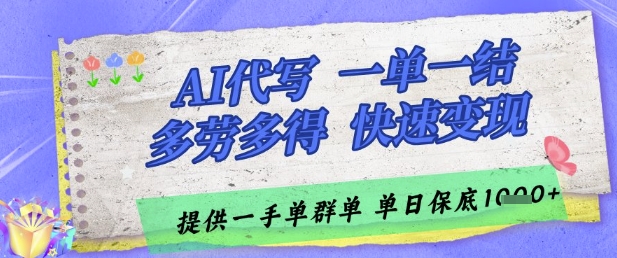 AI代写接单，一单一结多劳多得，当天做当天见收益，单子接不完，日入多张【揭秘】-翻身站