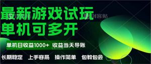 最新全自动游戏试玩  操作简单，单机当天收益1000+，收益无上限，可矩...-翻身站