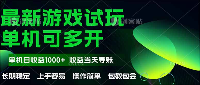 最新全自动游戏试玩  操作简单，单机当天收益1000+，收益无上限，可矩…-翻身站