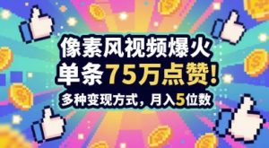 3分钟做出孤独感拉满的素风插画视频，单条点赞75W，谁发谁火系列，多种变现方式，月入5位数-翻身站