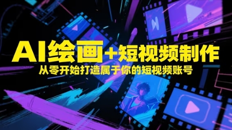 AI绘画+短视频制作，从零开始打造属于你的短视频账号-翻身站