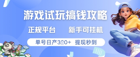 游戏试玩搞钱攻略正规平台，新手可挂G，单号日产3张+提现秒到【揭秘】-翻身站