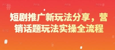 短剧推广新玩法分享，营销话题玩法实操全流程-翻身站