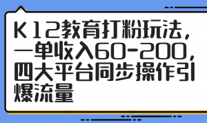 K12教育打粉玩法，一单收入60-200，四大平台同步操作引爆流量-翻身站