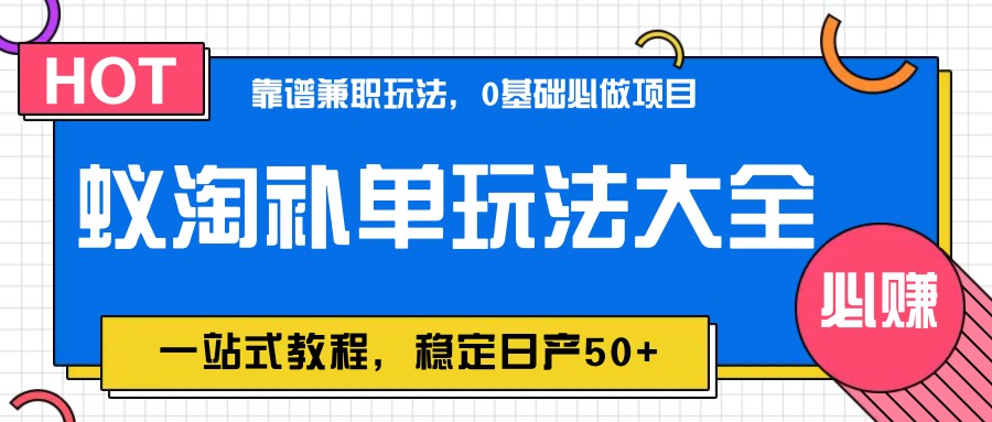 图片[1]-蚁淘补单玩法大全，一站式教程，稳定日产50+-翻身站