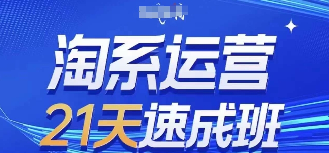 淘系运营21天速成班(更新25年5月)，0基础轻松搞定淘系运营，不做假把式-翻身站
