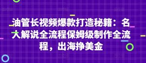 油管长视频爆款打造秘籍：名人解说全流程保姆级制作全流程，出海挣美金-翻身站