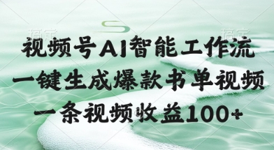视频号AI智能工作流，一键生成爆款书单视频，一条视频收益100+【揭秘】-翻身站