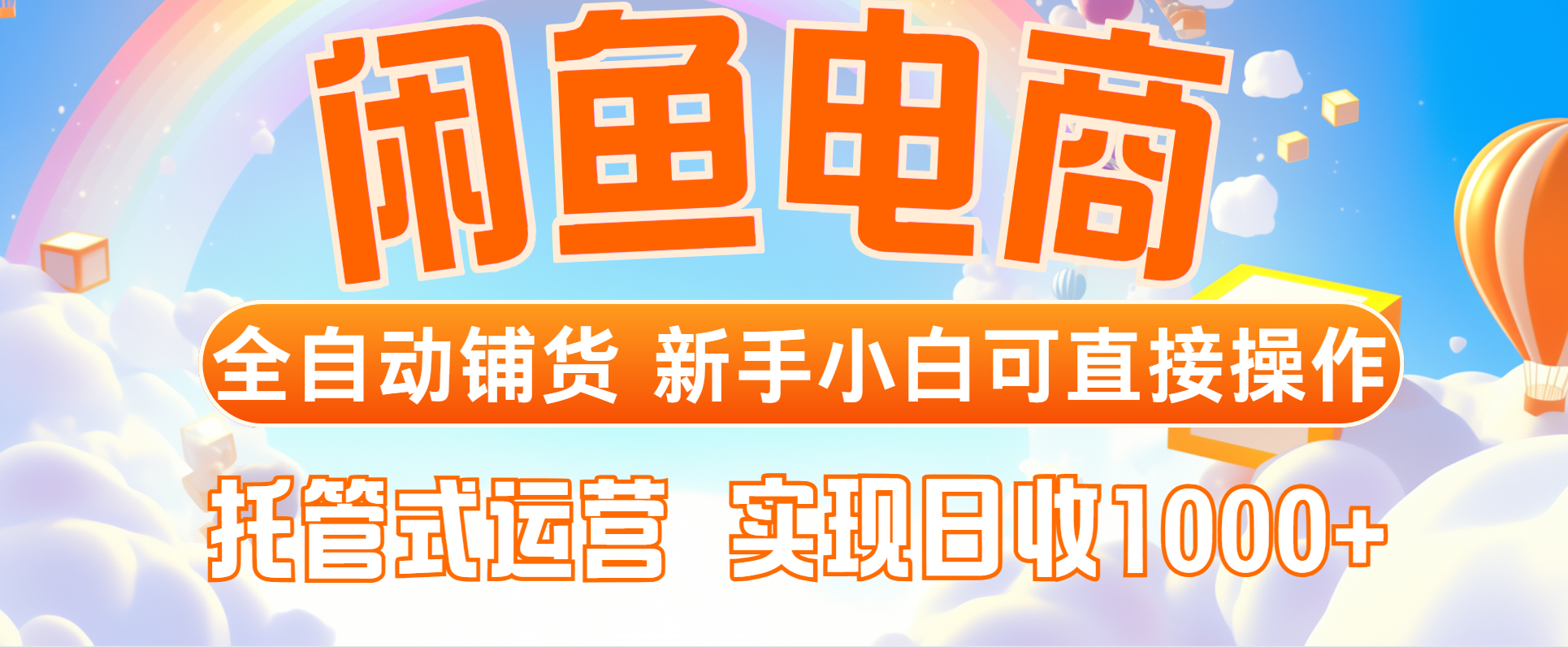 闲鱼电商全自动铺货，新手小白可直接操作，托管式运营，日收1000+-翻身站