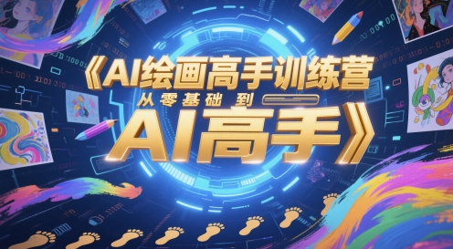 AI绘画高手训练营，从零基础到AI高手-翻身站