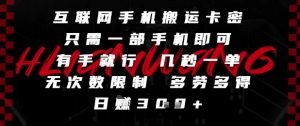 互联网手机搬运卡密，只需一部手机即可，有手就行，几秒一单，无次数限制，多劳多得，日入3张【揭秘】-翻身站