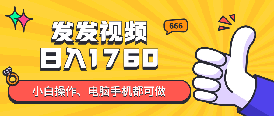 发发视频就能日入四位数？抖音爆火项目，小白也能学会内含教程-翻身站
