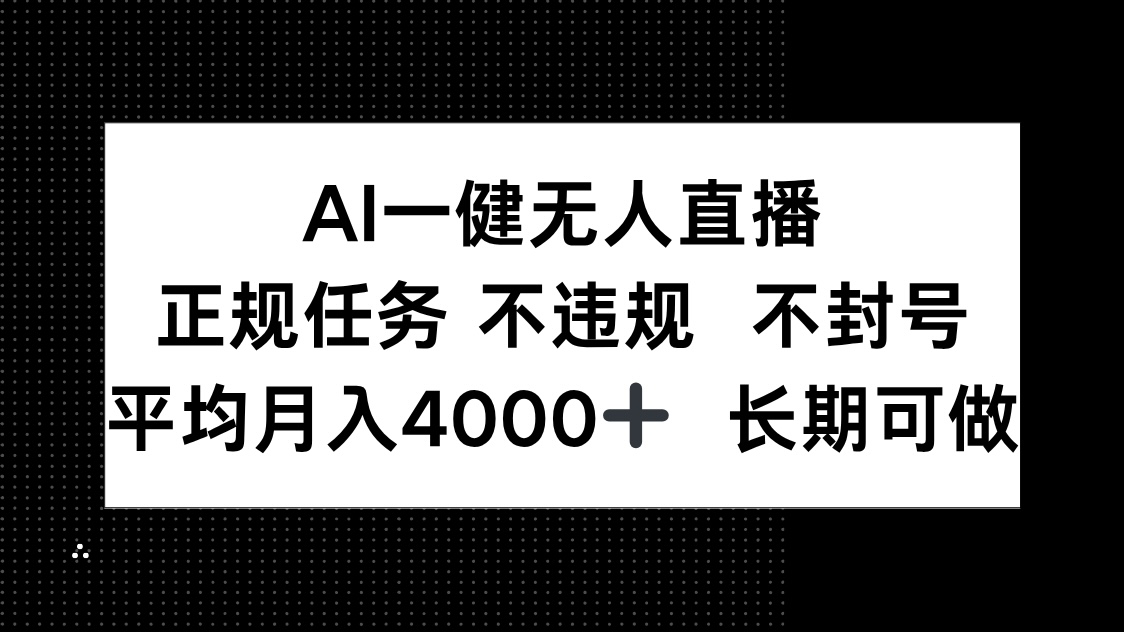 AI一键无人直播，正规任务 不违规 不封号，平均月入4000+ 长期可做-翻身站