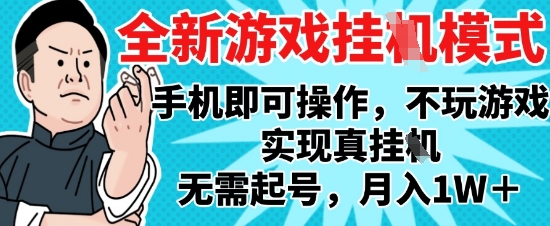 2025最新独家游戏搬砖，单手机操作，全自动挂G，无需玩游戏，月入1W+【揭秘】-翻身站