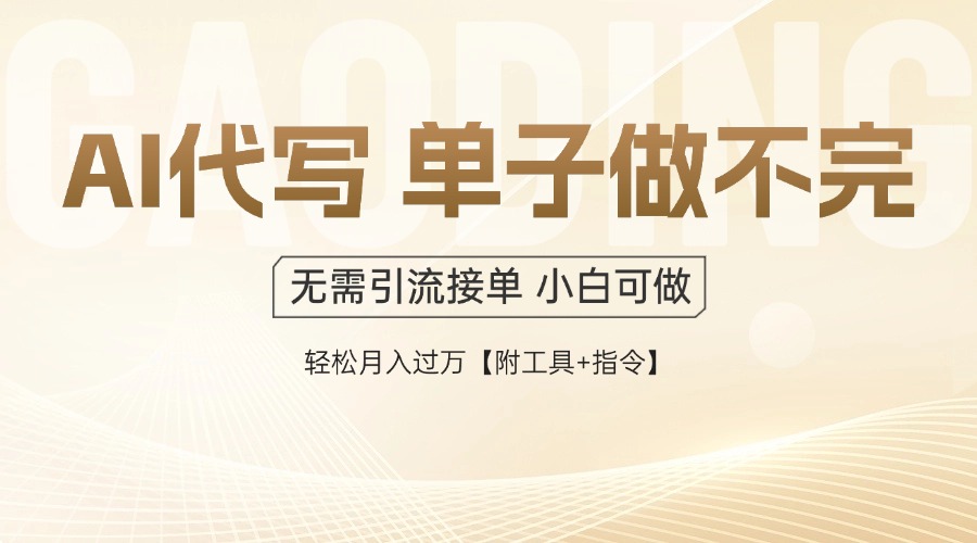 AI代写接单，多劳多得，单子接不完，轻松月入过万【附工具+指令】-翻身站