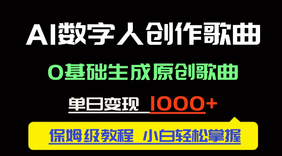 中视频新风口：AI数字人创作歌曲。0基础生成原创歌曲，单日变现1000＋-翻身站