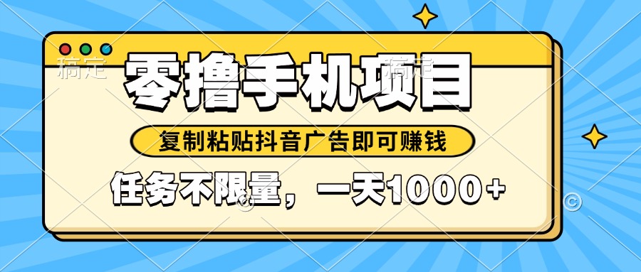 2025年最新手机零撸小项目，复制粘贴抖音广告即可赚钱，平台大水，任务…-翻身站
