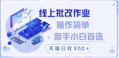 线上批改作业，操作简单新手小白首选，无脑日收300+【揭秘】-翻身站