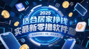 适合居家挣钱2025最新零撸软件，实测单日收入4张，多劳多得 一部手机即可操作【揭秘】-翻身站