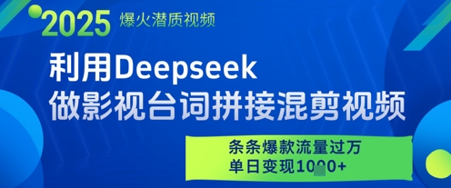 利用Deepseek做影视台词拼接混剪视频，条条爆款流量过W，单日变现多张-翻身站