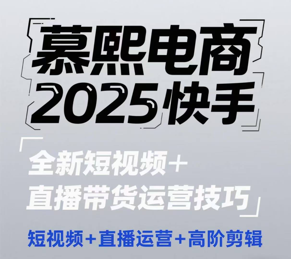 2025快手短视频+直播带货运营技巧，​短视频、直播运营、高阶剪辑-翻身站