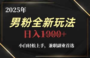 2025年男粉全新玩法，小白轻松上手，兼职副业首选，轻轻松松日入1k+-翻身站