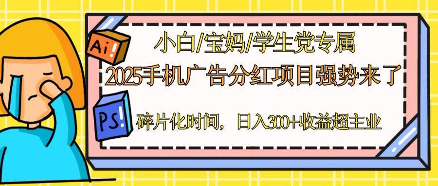 2025手机广告分红，一部手机日入300＋可矩阵！碎片化时间操作，副业超主业-翻身站